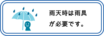 雨具必要です