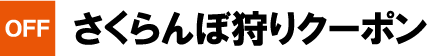 さくらんぼ狩りクーポン