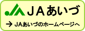 ＪＡあいづのホームページへ