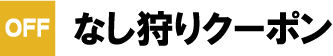 なし狩りクーポン