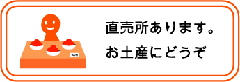 直売所あります